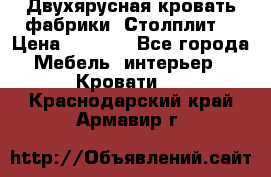 Двухярусная кровать фабрики “Столплит“ › Цена ­ 5 000 - Все города Мебель, интерьер » Кровати   . Краснодарский край,Армавир г.